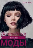 Читать онлайн книгу Волшебная Академия Моды (СИ) автор Маг Зоя Книга Волшебная Академия Моды (СИ)