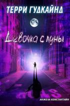 Читать онлайн книгу Девочка с луны (ЛП) автор Гудкайнд Терри Книга Девочка с луны (ЛП)
