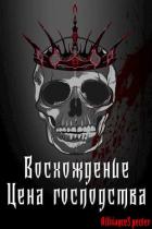 Читать онлайн книгу Восхождение. Цена господства (СИ) автор Книга Восхождение. Цена господства (СИ)