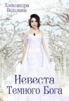 Читать онлайн книгу Невеста Темного Бога (СИ) автор Ведьмина Александра Андреевна Книга Невеста Темного Бога (СИ)