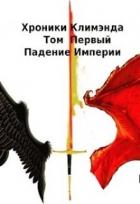 Читать онлайн книгу Падение Империи (СИ) автор Рассел Ник Книга Падение Империи (СИ)