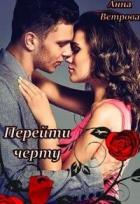 Читать онлайн книгу Перейти черту (СИ) автор Ветрова Анна Книга Перейти черту (СИ)