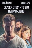 Читать онлайн книгу Скажи отцу, что это неправильно (СИ) автор Гауф Юлия Книга Скажи отцу, что это неправильно (СИ)