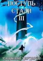 Читать онлайн книгу Поступь стали III (СИ) автор Тартаров Радислав Книга Поступь стали III (СИ)