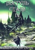 Читать онлайн книгу Поступь стали IV (СИ) автор Тартаров Радислав Книга Поступь стали IV (СИ)