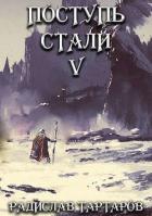 Читать онлайн книгу Поступь Стали V (СИ) автор Тартаров Радислав Книга Поступь Стали V (СИ)