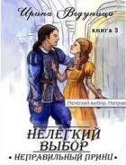 Читать онлайн книгу Нелегкий выбор. Неправильный принц (СИ) автор Ведуница Ирина Книга Нелегкий выбор. Неправильный принц (СИ)