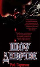 Книга Шоу Девочек (ЛП)