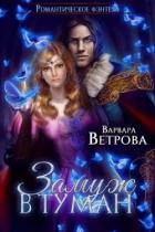 Читать онлайн книгу Замуж в туман (СИ) автор Ветрова Варвара Книга Замуж в туман (СИ)
