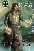 Читать онлайн книгу Добрая история (СИ) автор Сейтимбетов Самат Айдосович Книга Добрая история (СИ)