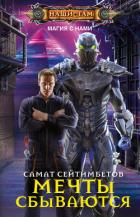 Читать онлайн книгу Мечты сбываются (СИ) автор Сейтимбетов Самат Айдосович Книга Мечты сбываются (СИ)