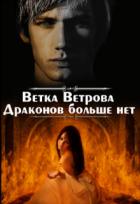 Читать онлайн книгу Драконов больше нет. Дилогия (СИ) автор Ветрова Ветка Книга Драконов больше нет. Дилогия (СИ)