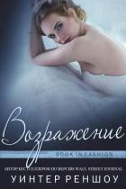Читать онлайн книгу Возражение (ЛП) автор Реншоу Уинтер Книга Возражение (ЛП)