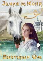 Читать онлайн книгу Замуж за коня (СИ) автор Ом Виктория Книга Замуж за коня (СИ)