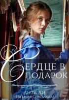 Читать онлайн книгу Сердце в подарок (СИ) автор Соколова Евгения Книга Сердце в подарок (СИ)
