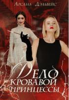 Читать онлайн книгу Дело Кровавой Принцессы (СИ) автор Дэльвейс Арсана Книга Дело Кровавой Принцессы (СИ)