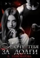 Читать онлайн книгу Хочу тебя за долги (СИ) автор Александра Пивоварова Книга Хочу тебя за долги (СИ)