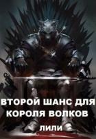 Читать онлайн книгу Второй шанс для Короля волков (СИ) автор Книга Второй шанс для Короля волков (СИ)