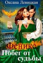 Читать онлайн книгу Феникс. Побег от судьбы (СИ) автор Левицкая Оксана Книга Феникс. Побег от судьбы (СИ)