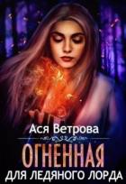 Читать онлайн книгу Огненная для Ледяного лорда (СИ) автор Ветрова Ася Книга Огненная для Ледяного лорда (СИ)