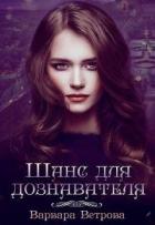 Читать онлайн книгу Шанс для дознавателя (СИ) автор Ветрова Варвара Книга Шанс для дознавателя (СИ)