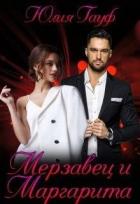 Читать онлайн книгу Мерзавец и Маргарита (СИ) автор Гауф Юлия Книга Мерзавец и Маргарита (СИ)