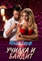 Читать онлайн книгу Училка и бандит (СИ) автор Гауф Юлия Книга Училка и бандит (СИ)