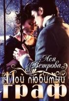 Читать онлайн книгу Мой любимый граф (СИ) автор Ветрова Ася Книга Мой любимый граф (СИ)