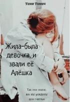 Читать онлайн книгу Жила-была девочка, и звали ее Алёшка (СИ) автор Танич Таня Книга Жила-была девочка, и звали ее Алёшка (СИ)
