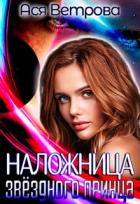 Читать онлайн книгу Наложница звёздного принца (СИ) автор Ветрова Ася Книга Наложница звёздного принца (СИ)