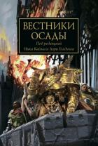 Читать онлайн книгу Вестники Осады автор Кайм Ник Книга Вестники Осады