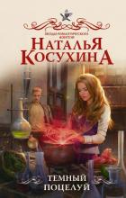 Читать онлайн книгу Темный поцелуй (СИ) автор Косухина Наталья Викторовна Книга Темный поцелуй (СИ)