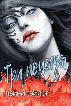 Читать онлайн книгу Три поцелуя (ЛП) автор Тейлор Лэйни Книга Три поцелуя (ЛП)