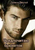 Читать онлайн книгу Предпочитаю брюнеток (СИ) автор Джулай Галина Книга Предпочитаю брюнеток (СИ)