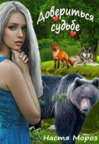 Читать онлайн книгу Довериться Судьбе (СИ) автор Мороз Настя Книга Довериться Судьбе (СИ)