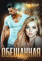 Читать онлайн книгу Обещанная ему автор Вебер Софи Книга Обещанная ему