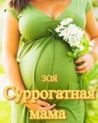 Читать онлайн книгу Суррогатная мама (СИ) автор Книга Суррогатная мама (СИ)