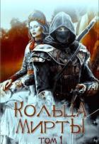 Читать онлайн книгу Кольца Мирты (СИ) автор Горовая Ольга Вадимовна Книга Кольца Мирты (СИ)