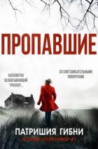 Книга Пропавшие (ЛП)