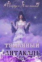 Читать онлайн книгу Туманный Антакаль (СИ) автор Хмельная Маруся Книга Туманный Антакаль (СИ)