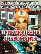 Читать онлайн книгу Приключения либроманта 3 (СИ) автор Богдашов Сергей Александрович Книга Приключения либроманта 3 (СИ)