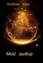 Читать онлайн книгу Мой выбор (СИ) автор Юрк Любовь Книга Мой выбор (СИ)