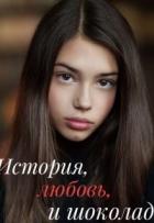 Читать онлайн книгу История, любовь и шоколад (СИ) автор Корж Катя Книга История, любовь и шоколад (СИ)