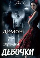 Читать онлайн книгу Демон для хорошей девочки (СИ) автор Книга Демон для хорошей девочки (СИ)