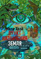 Читать онлайн книгу Пункт Назначения: Земля (СИ) автор Хвой Мила Книга Пункт Назначения: Земля (СИ)