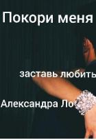 Читать онлайн книгу Покори меня (СИ) автор Ло Александра Книга Покори меня (СИ)