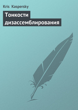 Книга Тонкости дизассемблирования