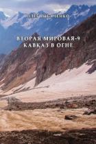 Читать онлайн книгу Вторая мировая-9 Кавказ в огне автор Рыбаченко Олег Павлович Книга Вторая мировая-9 Кавказ в огне