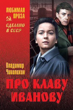 Читать онлайн книгу Про Клаву Иванову автор Чивилихин Владимир Алексеевич Книга Про Клаву Иванову