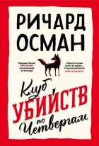 Читать онлайн книгу Клуб убийств по четвергам автор Осман Ричард Книга Клуб убийств по четвергам